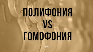 Полифония vs гомофония для "чайников"