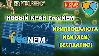 FreeNEM - НОВЫЙ NEM КРАН Собираем криптовалюту XEM БЕСПЛАТНО! От админа CoinFaucet.io