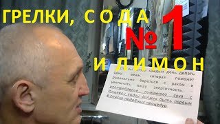 СОДА, ЛИМОН И ГРЕЛКИ