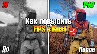 Как повысить ФПС в РАСТ❓Оптимизация РАСТ на слабом ПК ❗ Новый способ в 2019 ❗❗❗ ?