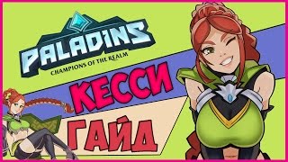 ГАЙД по КЕССИ PALADINS - Топовый ДАМАГЕР!