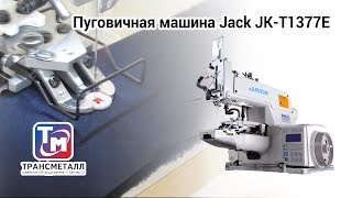 Пуговичная машина Jack JK-T1377E