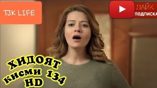 ХИДОЯТ КИСМИ 134 БО ЗАБОНИ ТОЧИКИ