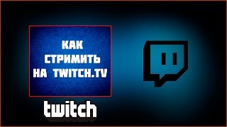 Настройка стрима на Twitch для начинающих