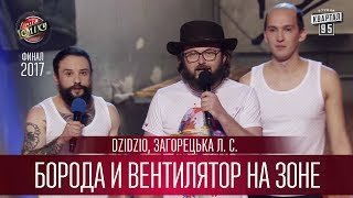DZIDZIO, Борода и Вентилятор на зоне - Загорецька Л. С.