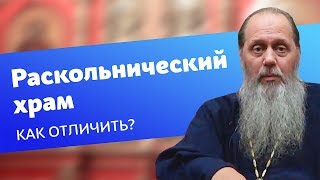 Как отличить православный храм от раскольнического? (прот. Владимир Головин)
