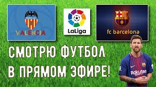 Валенсия – Барселона | Смотрю футбол  в прямом эфире