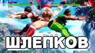 ОДНА МИНУТА ШЛЕПКОВ ПО ПОПЕ ОТ МИКИ (Street Fighter V)