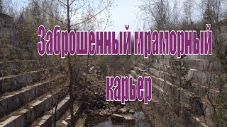 Заброшенный мраморный карьер. Новосибирская область Искитим.Путешествия по Сибири.