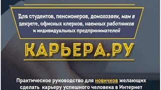 Проект «Карьера.ру» или как зарабатывать от 100 тысяч рублей в месяц