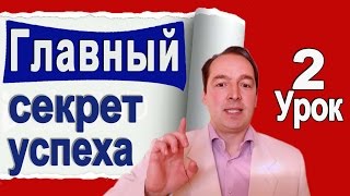 ГЛАВНЫЙ закон Любого успеха. Как он работает. Деменьшин А.В. [Урок 2]