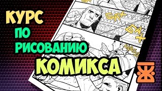 как рисовать комиксы