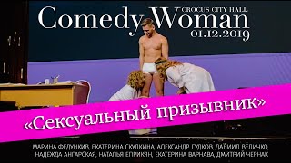 Comedy Woman Сексуальный призыв | Федункив, Скулкина, Величко, Гудков, Ангарская, Еприкян, Варнава