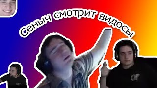 ● Сеныч (easygogame) смотрит видосы №21 ●