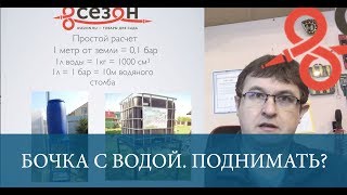 На какую высоту поднимать бочку с водой при капельном поливе?