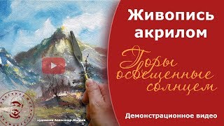 Рисуем акрилом горный пейзаж.
