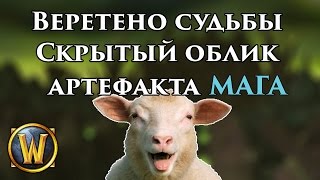 Секретный скин посоха Аркан магов! Как получить [Веретено Судьбы]