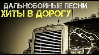 Дальнобойный ХИТ - Лучшие дальнобойные клипы в дорогу 2017 год