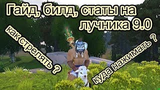 Аллоды Онлайн 9.0 Гайд, билд, статы на лучника.