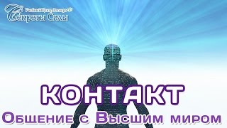 Вебинар - биоэнергетика. "Контакт. Общение с Высшим миром". Сергей Ратнер.