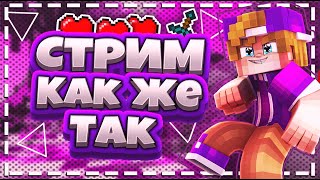 ⛄ТОПОВЫЙ СТРИМ НА VIMEWORLD И HYPIXEL⛄ОЦЕНКА КАНАЛОВ!⛄БЕСПЛАТНОЕ ПАТИ!⛄