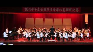 104學年度全國學生音樂比賽管樂合奏《成功高中》全國特優第一
