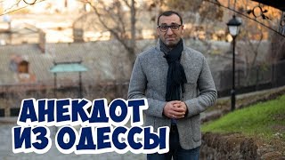 Еврейский анекдот из Одессы! Анекдот про мужа и жену!