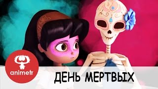 Короткометражный мультфильм про смерть