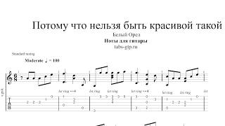 Белый Орел - Потому что нельзя быть красивой такой | Табы | Ноты | На Гитаре