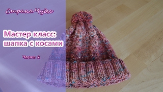 Мастер класс: шапочка с косами. Часть 2. / How to knit a hat