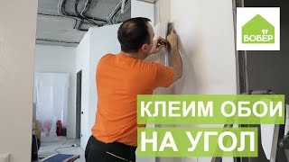 Как правильно наклеить обои на угол