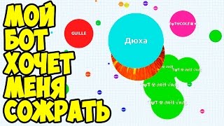 МОЙ БОТ СЪЕЛ МЕНЯ И ВЫШЕЛ НА 2 МЕСТО | Agar.io | Агарио | №1