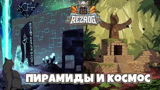 Пирамиды и космос ► Rezrog #10 прохождение
