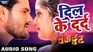 Khesari Lal का सबसे दर्द भरा गाना 2017 - Dil Ke Darad - Muqaddar - Bhojpuri Superhit Songs 2017 New