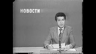 БТ (Первая программа ЦТ СССР). Отрывок эфира. 31 июля 1979 года
