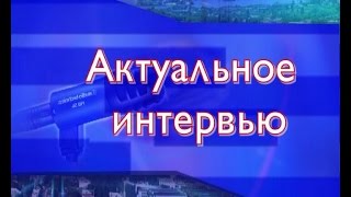 Интервью с начальником управления здравоохранения Керчи Александра Голенко