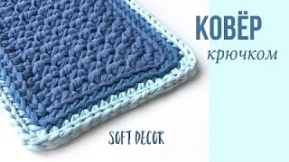 Вязаный ковер из трикотажной пряжи | Ковер крючком | Сrochet carpet (еnglish subtitles)