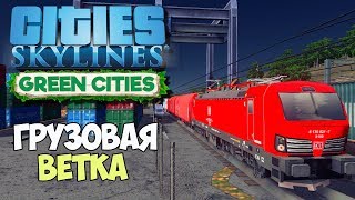 Cities Skylines | Грузовая железная дорога, второй терминал #23