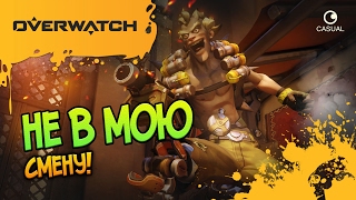 НЕ В МОЮ СМЕНУ! ▲ Overwatch▼