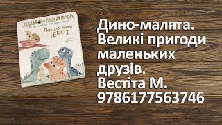 Распаковка Дино-малята. Перший політ Террі - Вестіта М. 9786177563746