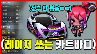 '아이템 스피드 모두 운영이 가능한' 레이저 카트바디?