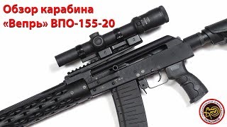 Обзор карабина «Вепрь» ВПО-155-20 от ООО «Молот оружие»