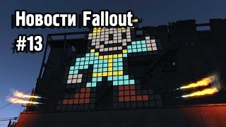 Первый патч для Fallout 4 [Новости Fallout #13]