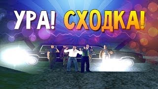 Приглашение на сходку!