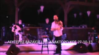 ΛΕΥΤΕΡΗΣ ΒΑΖΑΙΟΣ LIVE ΟΤΑΝ ΧΑΡΑΖΕΙ ΣΤΟ ΑΙΓΑΙΟ ΚΩΣ 27 10 13      by ΓΩΓΩ