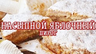 Насыпной яблочный пирог — Вкусные рецепты