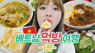 베트남 먹방 여행 1편 - 쌀국수+분짜+버블티+베트남 편의점 음식 털어~★(ENG,JP SUB)