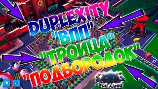 ОПЕРАЦИЯ  DUPLEXITY,  ДУПЛЕКСНОСТЬ, "ВПП" "ТРОИЦА" "ПОДБОРОДОК" Boom Beach!