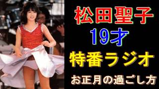 松田聖子19才　お正月 スターかくし芸のウラ話と過ごし方パート1　郷ひろみ　沢田研二：松田聖子ラジオ　コンサート2015