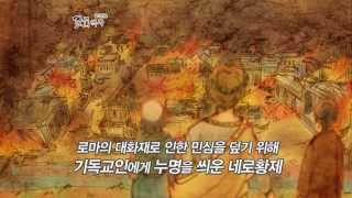 알기쉬운 교회역사 1회 초대교회의 시작과 로마 박해의 시작